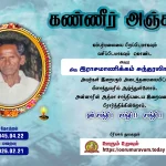 கண்ணீர் அஞ்சலி – தேவராசா சறோஜாதேவி