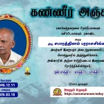 கண்ணீர் அஞ்சலி – இராசா கோபாலகிருஷ்ணன்