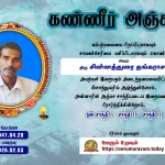 கண்ணீர் அஞ்சலி – அருளானந்தன் செல்லையா