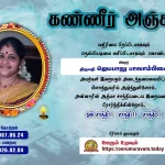 கண்ணீர் அஞ்சலி – கந்தசாமி ஸ்ரீரங்கநாதன்