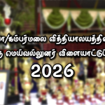 கண்ணீர் அஞ்சலி – தேவராசா சறோஜாதேவி
