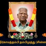 T.சௌந்தர் எழுதிய காலமும் படைப்புலகமும் : 02