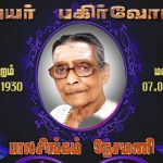 அமிர்தலிங்கம் சிவசுப்ரமணியம்