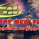 Happy New Year 2022: முதலில் புத்தாண்டு கொண்டாடும் நாடு எது?