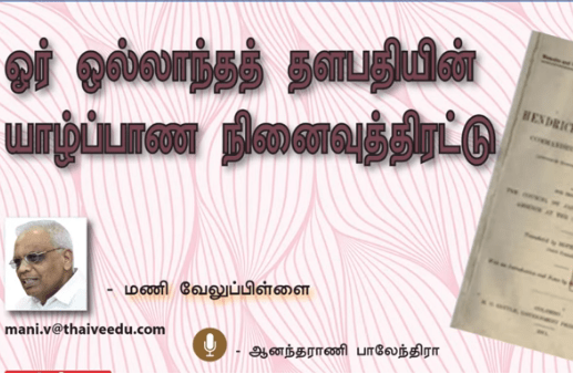 ஓர் ஒல்லாந்தத் தளபதியின் யாழ்ப்பாண நினைவுத்திரட்டு