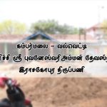 நன்னிலம் மதுவனேசுவரர் திருக்கோவில்