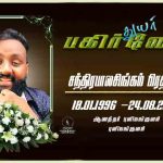 அமரர் நல்லதம்பி பரமானந்தம் (மாத்தான்)