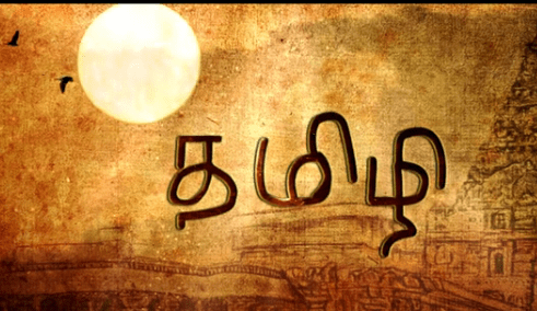 தமிழி பற்றிய வரலாற்று உண்மை ஒலி ஒளியில்